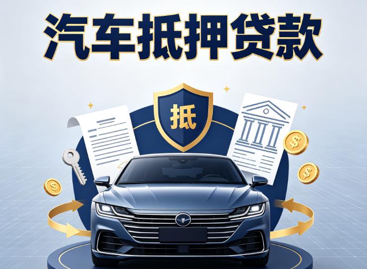 无锡锡山区汽车抵押贷款|无锡锡山区车主贷|无锡锡山区车贷二手车