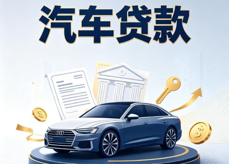 无锡锡山区汽车抵押贷款|无锡锡山区车贷|无锡锡山区汽车gps贷款